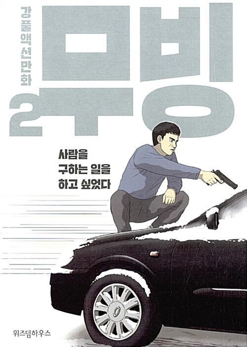 무빙: 강풀액션만화. 2, 사람을 구하는 일을 하고 싶었다 표지이미지