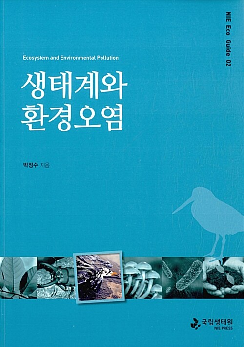 생태계와 환경오염= Ecosystem and environmental pollution