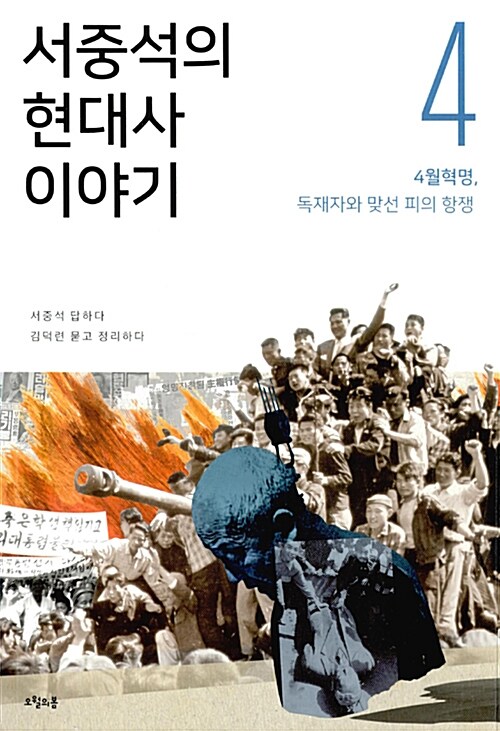 서중석의 현대사 이야기. 4, 4월 혁명, 독재자와 맞선 피의 항쟁