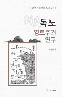 독도(獨島) 영토주권 연구 : 국제법·한일관계와 한국의 도전