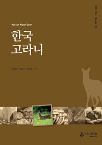 한국고라니 =Korean water deer 