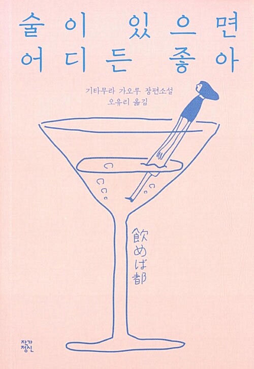 술이 있으면 어디든 좋아 : 기타무라 가오루 장편소설