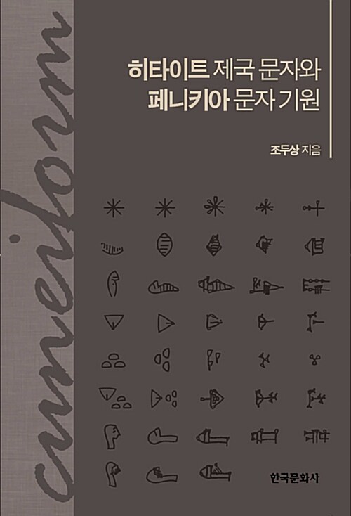 [중고] 히타이트 제국 문자와 페니키아 문자 기원