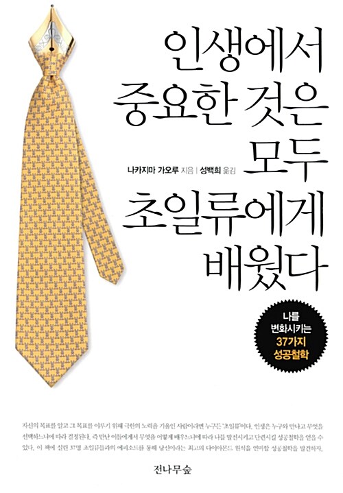 [중고] 인생에서 중요한 것은 모두 초일류에게 배웠다