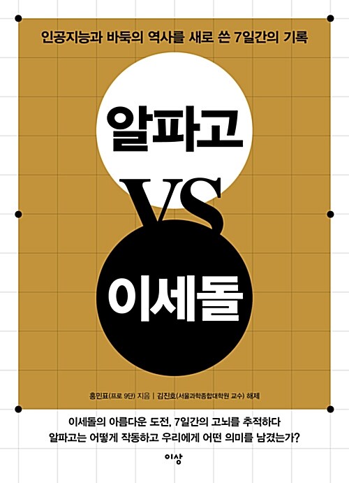 알파고 VS 이세돌