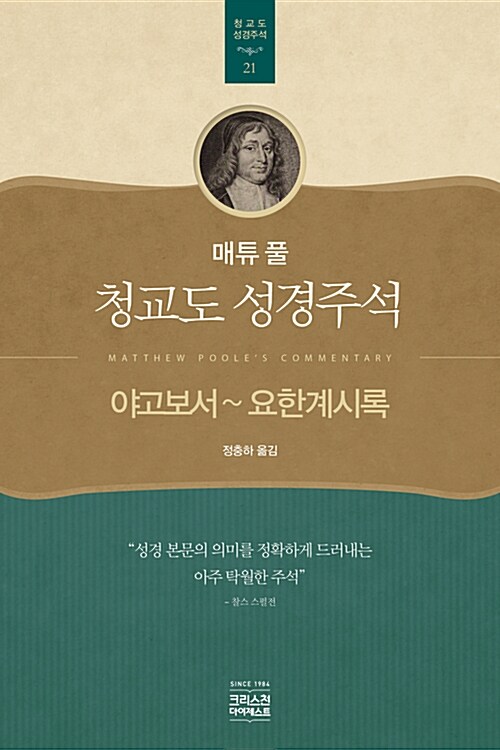 [중고] 매튜 풀 청교도 성경주석 21 : 야고보서~요한계시록