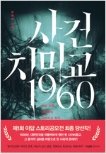 사건 치미교 1960