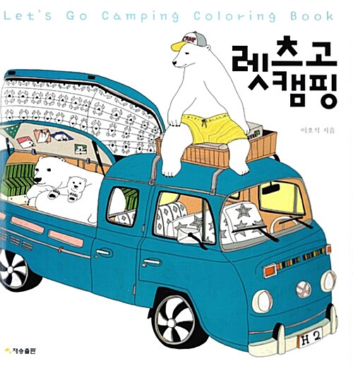 렛츠고 캠핑= Let's go camping : coloring book