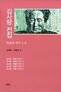 김사량, 작품과 연구 세트 - 전5권