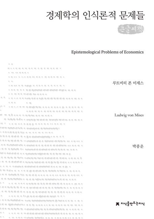 [큰글씨책] 경제학의 인식론적 문제들 