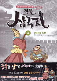 (신화 할아버지가 들려주는) 만화 정통 삼국지