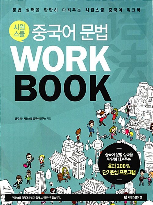 [중고] 시원스쿨 중국어 문법 WorkBook