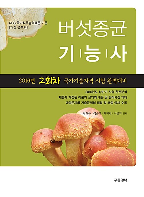 [중고] 2016 버섯종균기능사