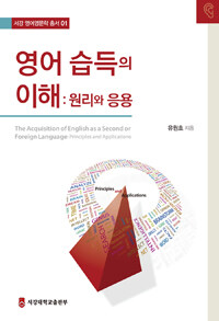 영어 습득의 이해 :원리와 응용 =The acquisition of English as a second or foreign language : principles and application 