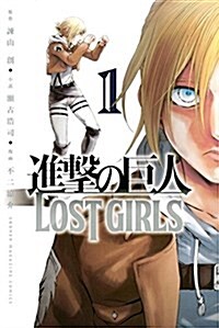 Attack on Titan: Lost Girls the Manga 1 (Paperback)