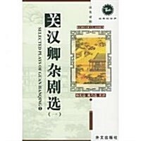Selected Plays Of Guan Hanqing (Paperback, Bilingual)