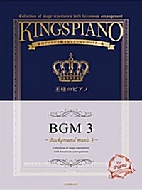 王樣のピアノ BGM 3 贅澤アレンジで魅せるステ-ジレパ-トリ-集 (樂譜, 菊倍)