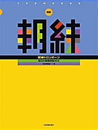 新版 朝練トロンボ-ン 每日の基礎練習30分 (樂譜, 菊倍)