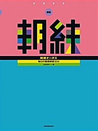 新版 朝練オ-ボエ 每日の基礎練習30分 (樂譜, 菊倍)