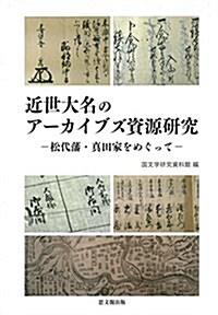 近世大名のア-カイブズ資源硏究: 松代藩·眞田家をめぐって (單行本)