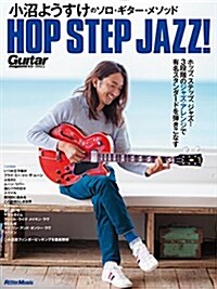 小沼ようすけのソロ·ギタ-·メソッド ホップ·ステップ·ジャズ! (Guitar Magazine) (樂譜, レタ-1)