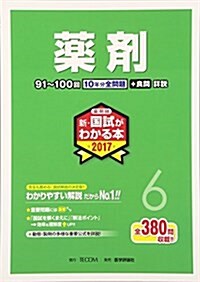 藥劑師新·國試がわかる本 2017 6 藥劑 (單行本)