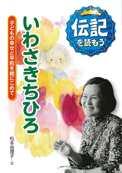 いわさきちひろ: 子どもの幸せと平和を繪にこめて (傳記を讀もう) (單行本)