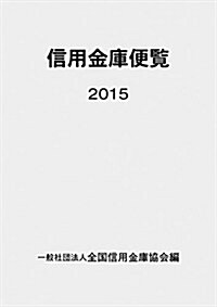 信用金庫便覽2015 (單行本)