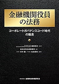 金融機關役員の法務―コ-ポレ-トガバナンスコ-ド時代の職責 (單行本)