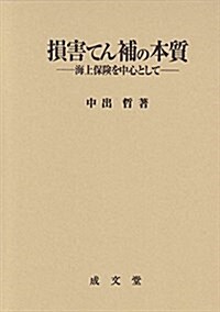 損害てん補の本質 (單行本)