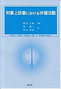 刑事上訴審における弁護活動 (單行本)