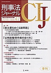 刑事法ジャ-ナル 2016 Vol 47 (單行本)