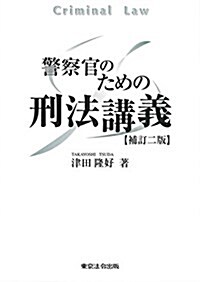 警察官のための刑法講義〔補訂二版〕 (單行本, 補訂二)