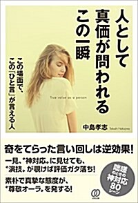 人として眞價が問われるこの一瞬/この場面で、この「ひと言」が言える人 (單行本(ソフトカバ-))