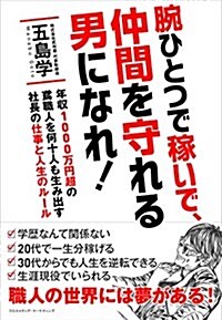 腕ひとつで稼いで、仲間を守れる男になれ! (單行本(ソフトカバ-))