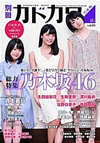 別冊カドカワ 總力特集 乃木坂46 vol.01 (カドカワムック) (ムック)