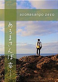 あろまさんぽ 零 (ロマンアルバム) (ムック)