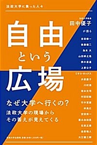 自由という廣場: 法政大學に集った人- (單行本)