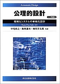 公理的設計 POD版-複雜なシステムの單純化設計 (單行本(ソフトカバ-), POD)