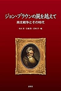 ジョン·ブラウンの屍を越えて - 南北戰爭とその時代 (單行本)