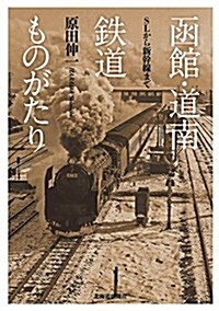 函館·道南鐵道ものがたり ―SLから新幹線まで (單行本)