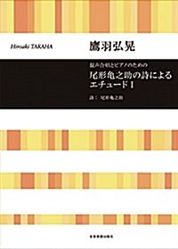 混聲合唱とピアノのための 尾形龜之助の詩によるエチュ-ド 1/鷹羽弘晄 (樂譜, レタ-1)