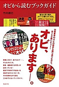 オビから讀むブックガイド (單行本(ソフトカバ-))