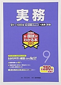 藥劑師新·國試がわかる本 2017 9 實務 (單行本)