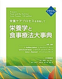 榮養學と食事療法大事典 (單行本)