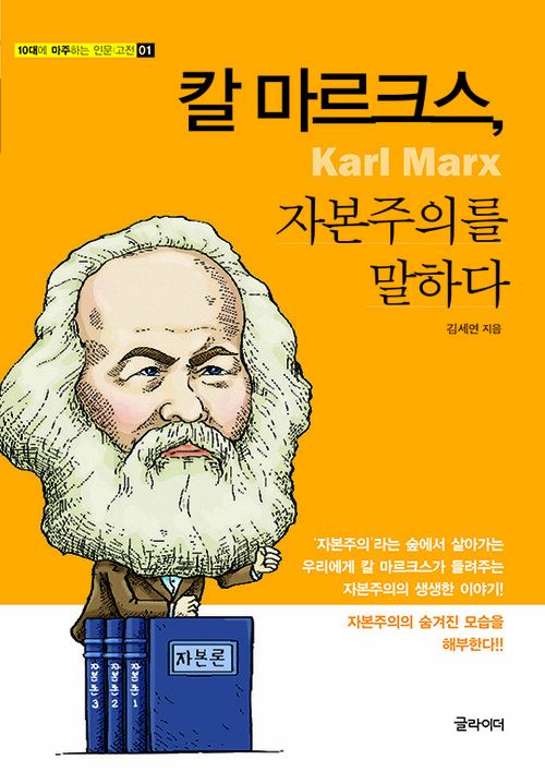 칼 마르크스, 자본주의를 말하다