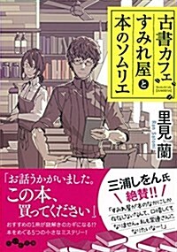 古書カフェすみれ屋と本のソムリエ (だいわ文庫) (文庫)