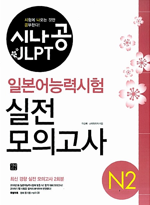 시나공 JLPT 일본어능력시험 N2 실전 모의고사 (책 + MP3 CD 1장)