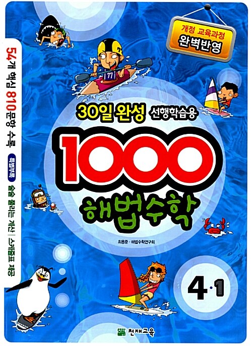 1000 해법수학 기본 4-1