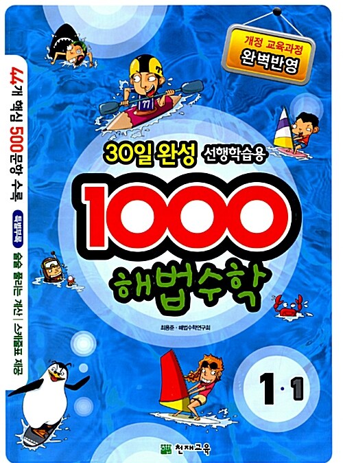 1000 해법수학 기본 1-1